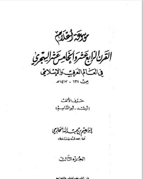 كتاب موسوعة أعلام القرن الرابع عشر والخامس عشر الهجري في العالم العربي والإسلامي من 1301، 1417هـ الجزء 3 لـ 