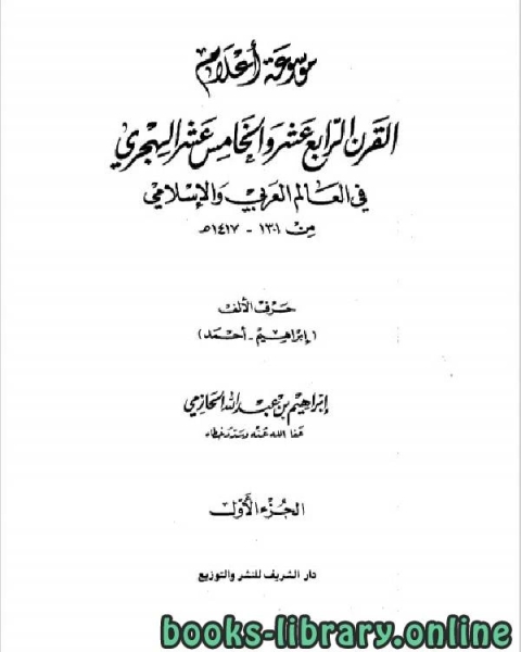 كتاب موسوعة أعلام القرن الرابع عشر والخامس عشر الهجري في العالم العربي والإسلامي من 1301، 1417هـ الجزء 1 لـ ابراهيم بن عبد الله الحازمي