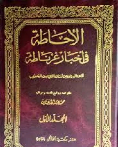 كتاب الإحاطة في أخبار غرناطة ج1 لـ لسان الدين ابن الخطيب