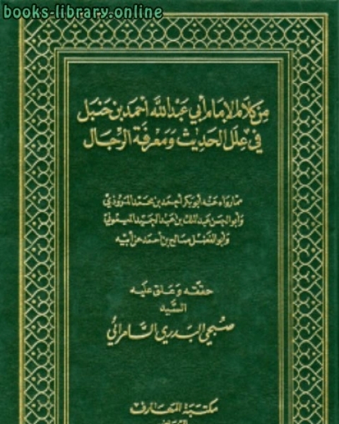 كتاب من كلام الإمام أبي عبد الله أحمد بن حنبل في علل الحديث ومعرفة الرجال العلل ومعرفة الرجال لـ ابو بكر الاثرم احمد بن حنبل