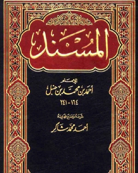 كتاب مسند الإمام أحمد لـ ابو بكر الاثرم احمد بن حنبل