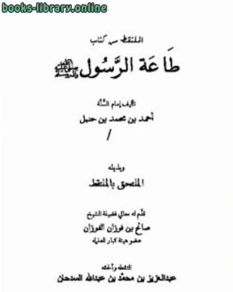 كتاب الملتقط من طاعة الرسول صلى الله عليه وسلم للإمام أحمد بن حنبل لـ ابو بكر الاثرم احمد بن حنبل