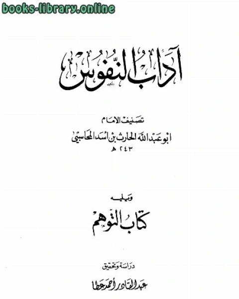 كتاب آداب النفوس، ويليه: التوهم لـ 