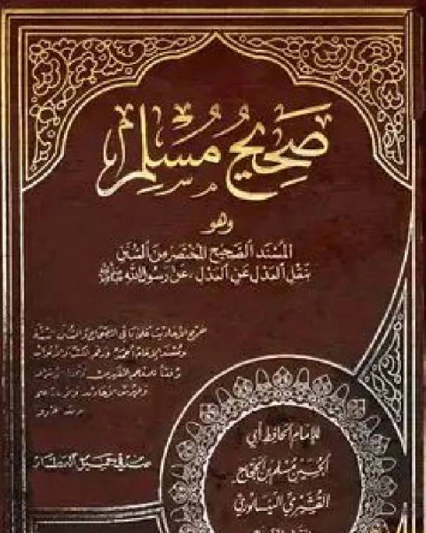 كتاب صحيح مسلم ت: العطار لـ 