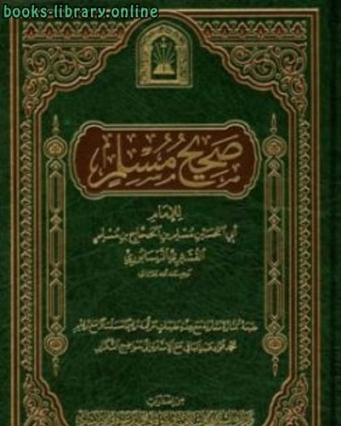 كتاب صحيح مسلم ط الأوقاف السعودية لـ مسلم بن الحجاج القشيري النيسابوري ابو الحسين