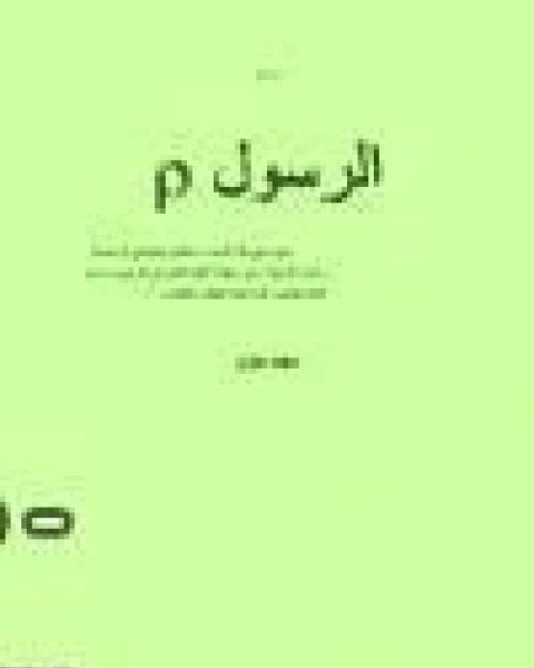 كتاب الرسول صلي الله عليه وسلم لـ سعيد حوى