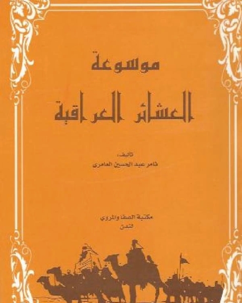 كتاب موسوعة العشائر العراقية ج1 لـ ثامر عبد الحسن العامري