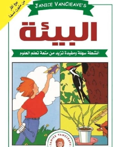 كتاب البيئة أنشطة سهلة ومفيدة تزيد من متعة تعلم العلوم لـ جانيز فان كليف