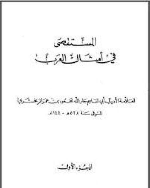 كتاب المستقصى في أمثال العرب الجزء الأول 2 لـ 