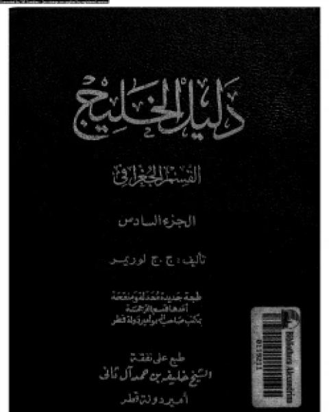 كتاب دليل الخليج القسم التاريخى الجزء السادس لـ 