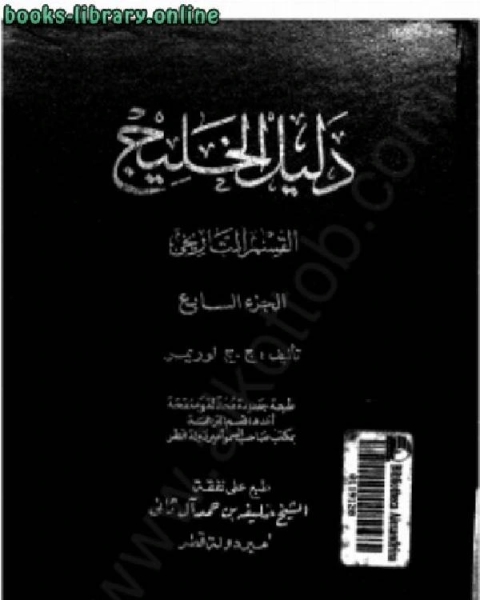 كتاب دليل الخليج الجزء 5 لـ جون غوردون لوريمر