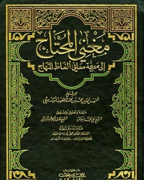 كتاب مغني المحتاج إلى معرفة معاني ألفاظ المنهاج (ط. العلمية) الجزء الثالث: السلم - الجعالة لـ 