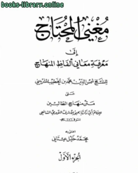 كتاب مغني المحتاج إلى معرفة معاني ألفاظ المنهاج ط المعرفة لـ 