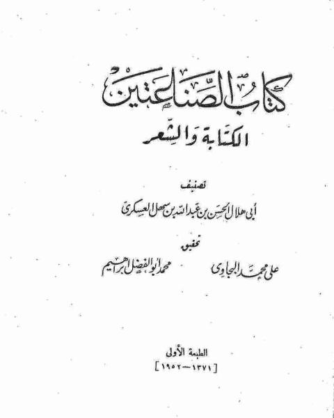 كتاب ديوان المعاني لـ المحسن بن ابي القاسم التنوخي ابو علي ابو هلال العسكري عبد الرؤوف المناوي