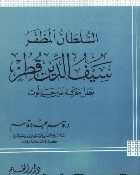 كتاب السلطان المظفر سيف الدين قطز بطل معركة عين جالوت لـ قاسم عبده قاسم