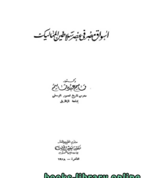 كتاب أسواق مصر في عصر سلاطين المماليك لـ قاسم عبده قاسم