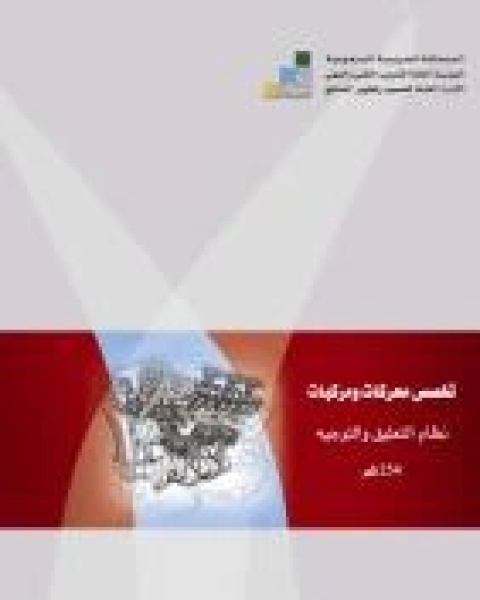 كتاب نظام التوجيه والتعليق لـ المؤسسة العامة للتعليم الفني والتريب المهني