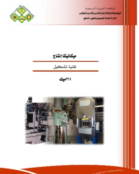 كتاب دورة ماكينات التحكم الرقمي cnc لـ المؤسسة العامة للتعليم الفني والتريب المهني