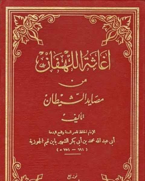 كتاب فائدة جليلة في قواعد الأسماء الحسنى (ت: البدر) لـ ابن القيم