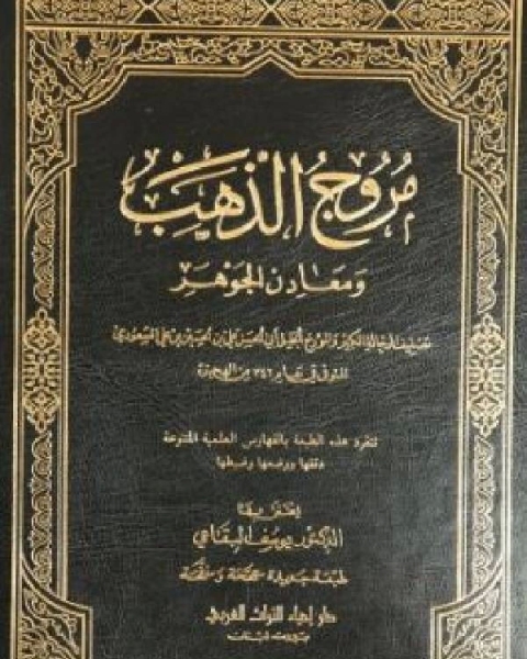 كتاب مروج الذهب ومعادن الجوهر المجلد الاول لـ المسعودي