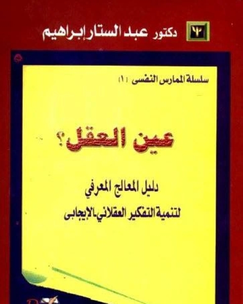 كتاب عين العقل: دليل المعالج المعرفي لتنمية التفكير العقلاني الإيجابي – عبد الستار إبراهيم لـ عبد الستار ابراهيم