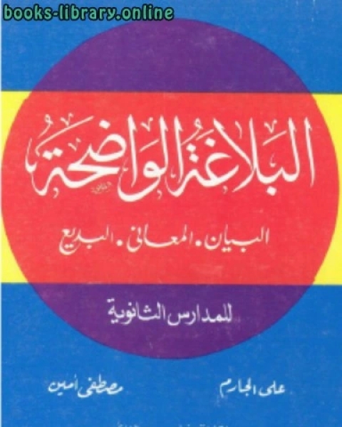 كتاب البلاغة الواضحة ودليل البلاغة الواضحة لـ علي الجارم مصطفى امين