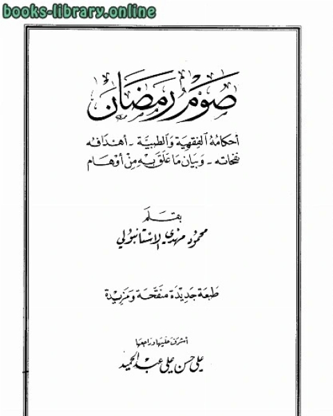 كتاب صوم رمضان أحكامه الفقهية والطبية أهدافه نفحاته وبيان ما علق به من أوهام لـ محمود مهدي الاستانبولي