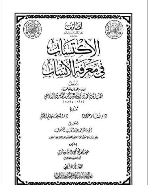 كتاب الاكتساب في معرفة الأنساب المجلد الاول لـ قطب الدين الخيضري