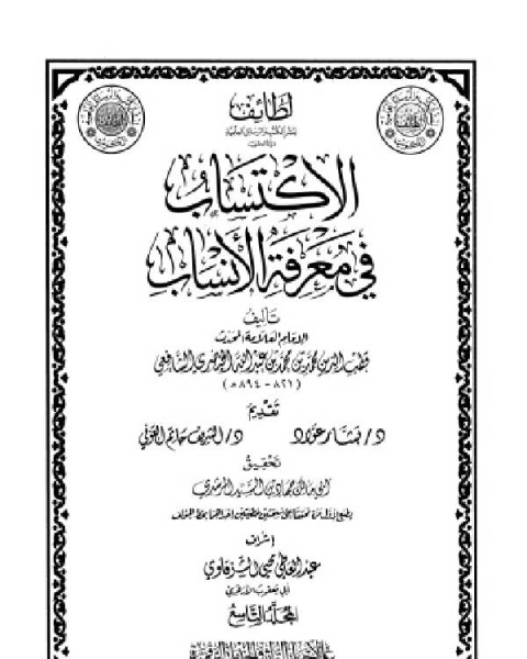 كتاب الاكتساب في معرفة الأنساب المجلد التاسع لـ قطب الدين الخيضري