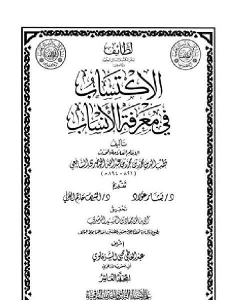 كتاب الاكتساب في معرفة الأنساب المجلد العاشر لـ قطب الدين الخيضري