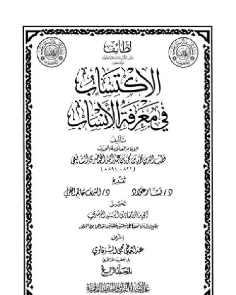 كتاب الاكتساب في معرفة الأنساب المجلد السادس لـ قطب الدين الخيضري