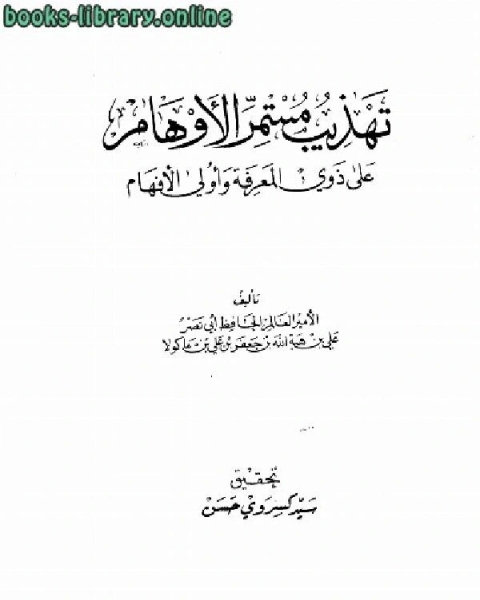 كتاب تهذيب مستمر الأوهام على ذوي المعرفة وأولي الأفهام لـ علي بن هبة الله بن جعفر بن ماكولا