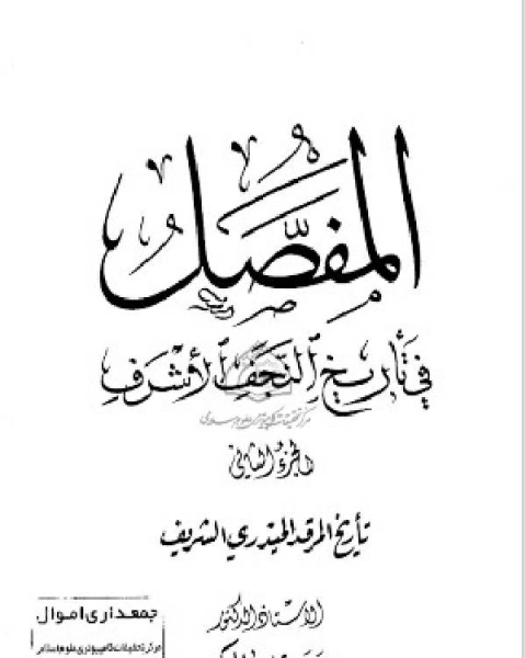 كتاب المفصل في تاريخ النجف الجزء الثاني لـ حسن عيسى الحكيم