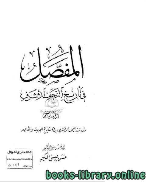 كتاب المفصل في تاريخ النجف الجزء الثامن لـ 