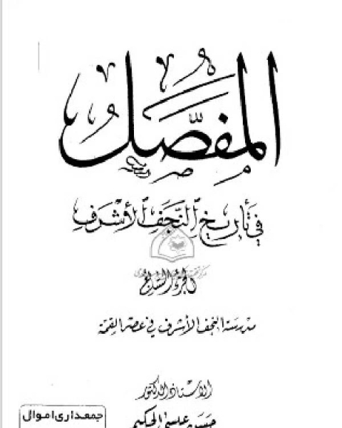 كتاب المفصل في تاريخ النجف الجزء السابع لـ 