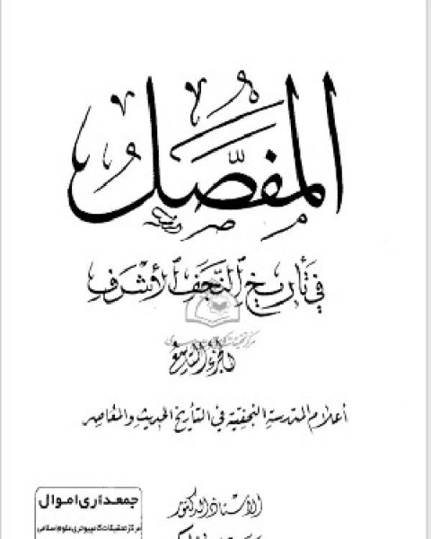 كتاب المفصل في تاريخ النجف الجزء التاسع لـ حسن عيسى الحكيم