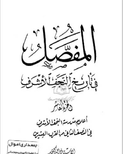 كتاب المفصل في تاريخ النجف الجزء العاشر لـ حسن عيسى الحكيم