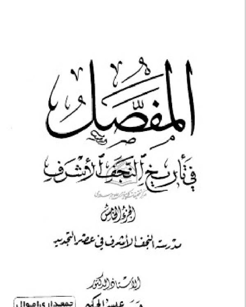 كتاب المفصل في تاريخ النجف الجزء الخامس لـ 