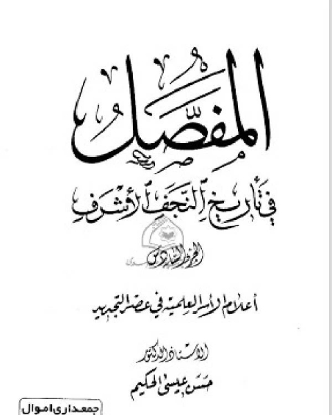 كتاب المفصل في تاريخ النجف الجزء السادس لـ حسن عيسى الحكيم