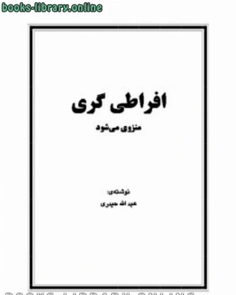 كتاب افراطی گری منزوی می شود لـ 