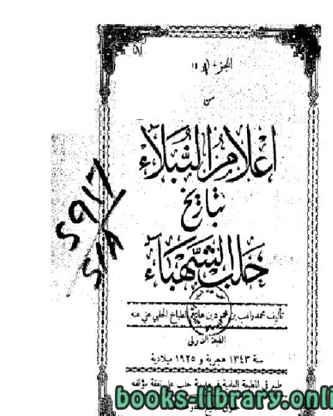 كتاب إعلام النبلاء بتاريخ حلب الشهباء الجزء الاول ط2 لـ محمد راغب الحلبي