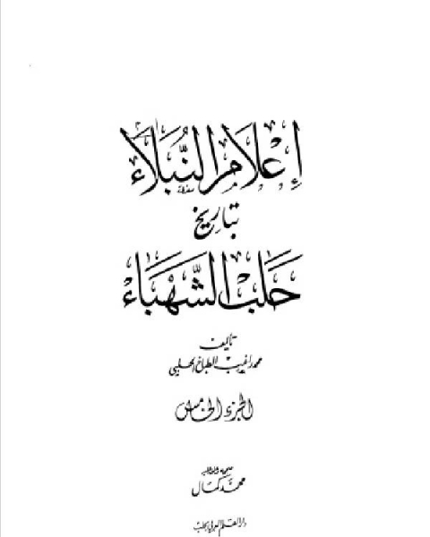 كتاب إعلام النبلاء بتاريخ حلب الشهباء المجلد الخامس لـ 