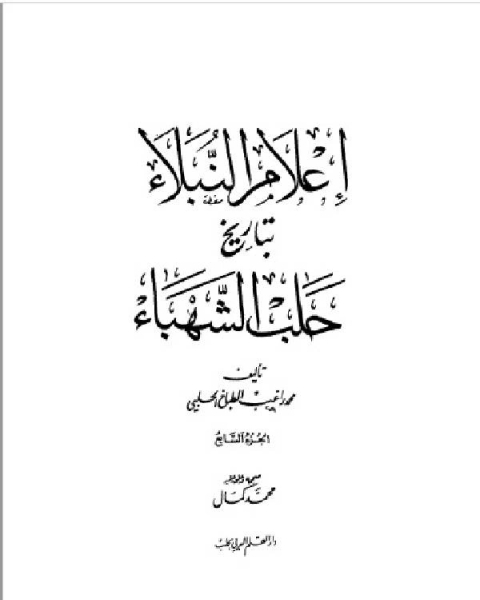 كتاب إعلام النبلاء بتاريخ حلب الشهباء الفهارس لـ محمد راغب الحلبي