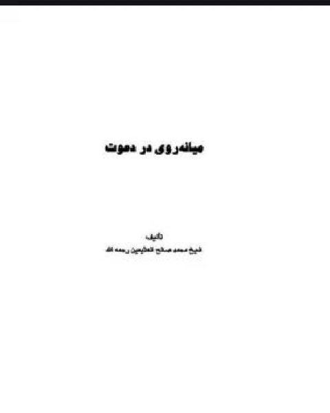 كتاب میانه zwnj روی در دعوت لـ 