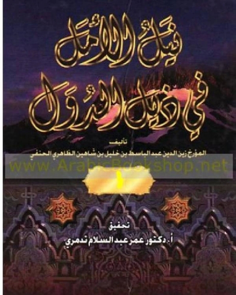 كتاب نيل الأمل في ذيل الدول القسم الثاني من الجزء الاول لـ عبد الباسط بن خليل بن شاهين الظاهري الحنفي زين الدين