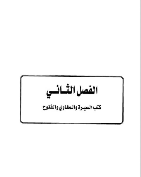 كتاب تاريخ مدينة دمشق موارد ابن عساكر في تاريخ دمشق الجزء الاول الفصل الثاني لـ طلال بن سعود الدعجاني