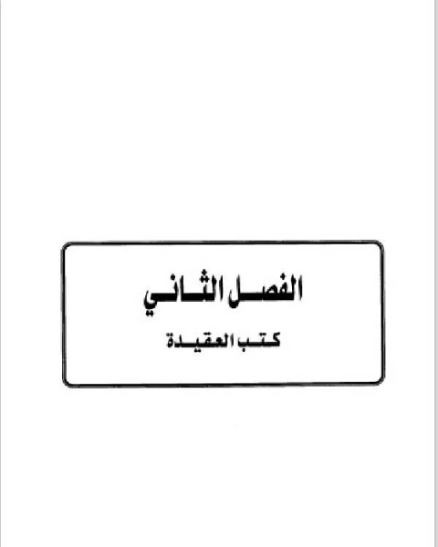 كتاب تاريخ مدينة دمشق موارد ابن عساكر في تاريخ دمشق الجزء الاول الباب الثاني الفصل الثاني لـ طلال بن سعود الدعجاني