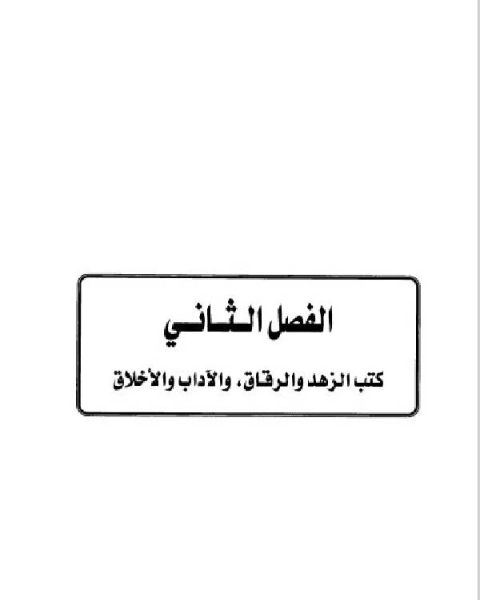 كتاب تاريخ مدينة دمشق موارد ابن عساكر في تاريخ دمشق الباب الخامس الفصل الثاني لـ ابو سند محمد