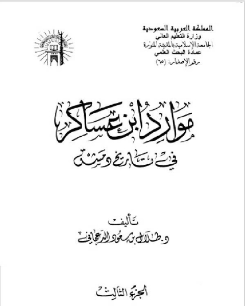 كتاب تاريخ مدينة دمشق موارد ابن عساكر في تاريخ دمشق الجزء الثالث الباب الرابع لـ ابو سند محمد