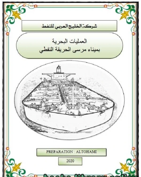 كتاب العمليات البحرية بميناء مرسى الحريقة النفطي لـ 